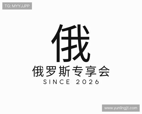 解读俄罗斯专享会