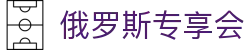 俄罗斯·专享会 (中国区)官方网站
